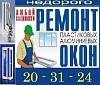<b>Ремонт</b> <b>Окон</b> в Стерлитамаке