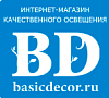Магазин освещения в Белгороде BasicDecor