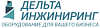<b>Дельта</b>-инжиниринг