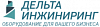 <b>Дельта</b>-инжиниринг