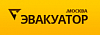 <b>Эвакуатор</b>.Москва