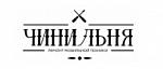 Чинильня