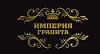 ООО Империя <b>гранита</b>