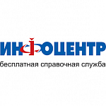 Справочная служба «Инфоцентр» - справочная г. Иваново