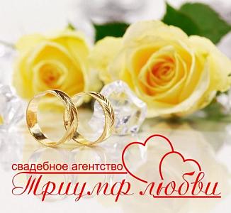 Триумф любви, свадебное агентство